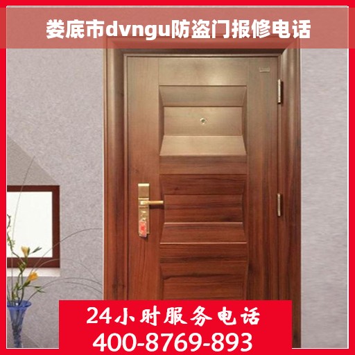 娄底市dvngu防盗门报修电话