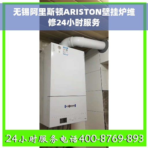 无锡阿里斯顿ARISTON壁挂炉维修24小时服务
