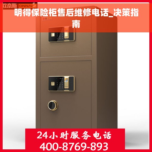 明得保险柜售后维修电话_决策指南 明得保险柜售后维修电话_决策指南