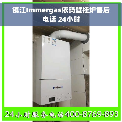镇江Immergas依玛壁挂炉售后电话 24小时