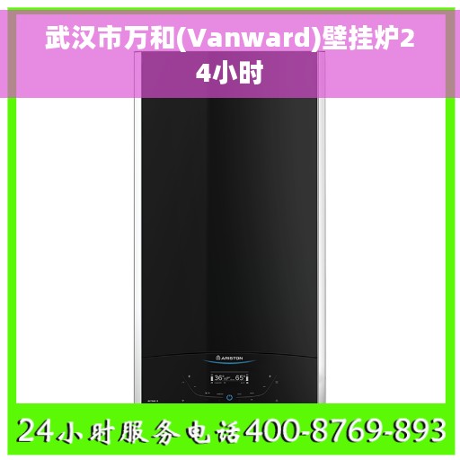 武汉市万和(Vanward)壁挂炉24小时