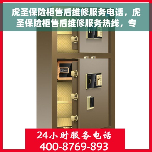 虎圣保险柜售后维修服务电话，虎圣保险柜售后维修服务热线，专业解决您的安全存储问题。