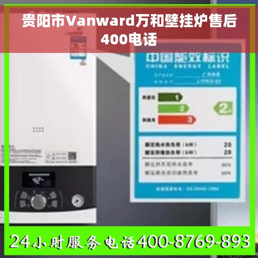 贵阳市Vanward万和壁挂炉售后400电话
