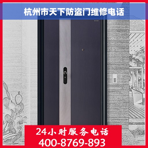 杭州市天下防盗门维修电话
