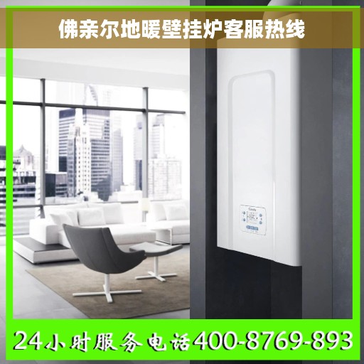 佛亲尔地暖壁挂炉客服热线