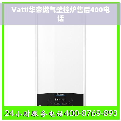 Vatti华帝燃气壁挂炉售后400电话