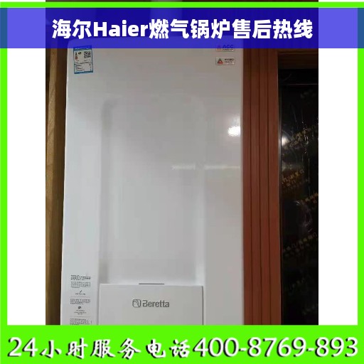 海尔Haier燃气锅炉售后热线