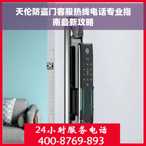 天伦防盗门客服热线电话专业指南最新攻略