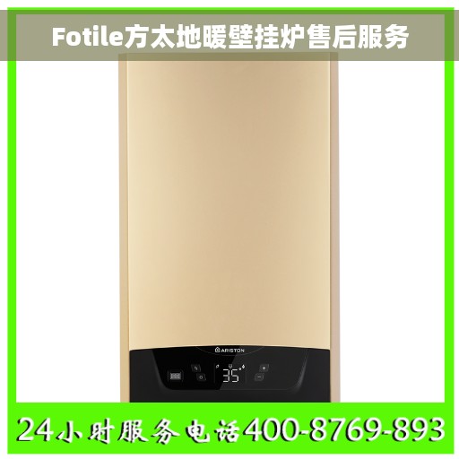 Fotile方太地暖壁挂炉售后服务