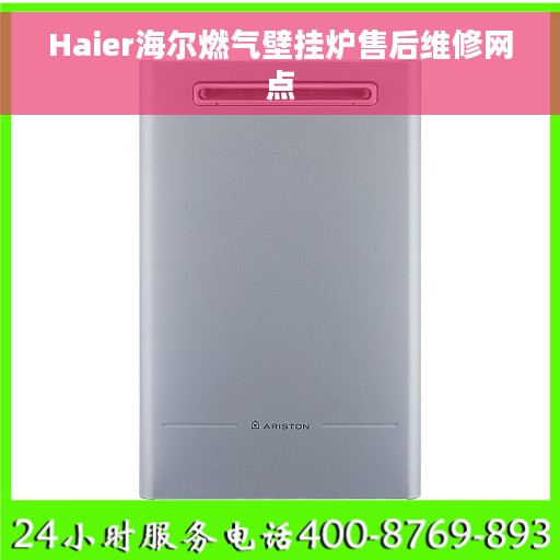 Haier海尔燃气壁挂炉售后维修网点