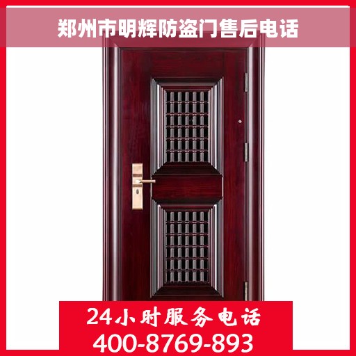 郑州市明辉防盗门售后电话