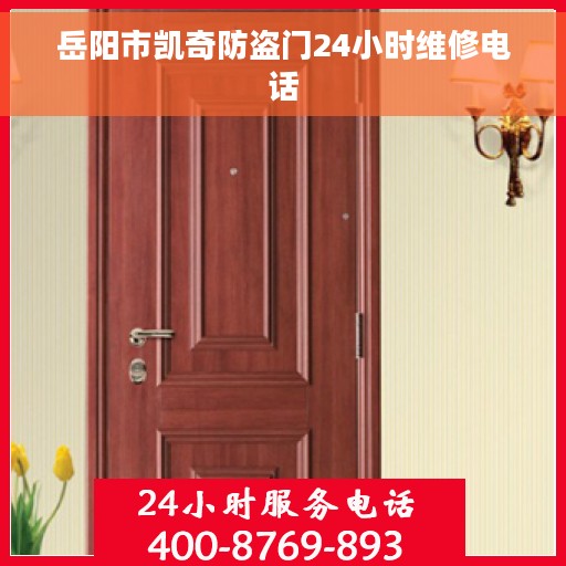 岳阳市凯奇防盗门24小时维修电话