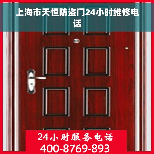 上海市天恒防盗门24小时维修电话
