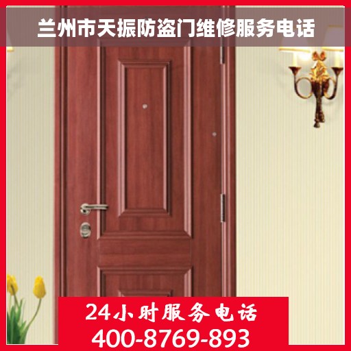 兰州市天振防盗门维修服务电话