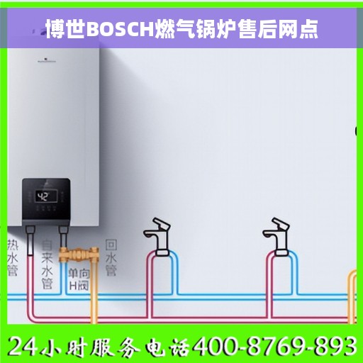 博世BOSCH燃气锅炉售后网点