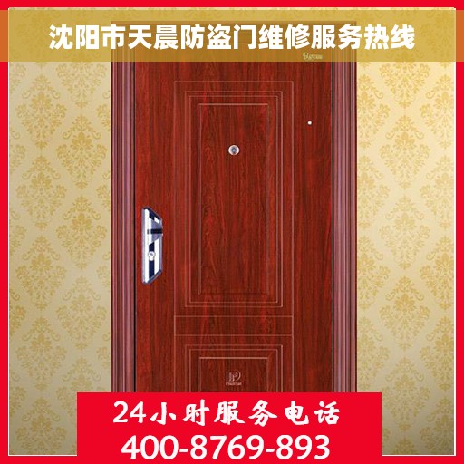 沈阳市天晨防盗门维修服务热线
