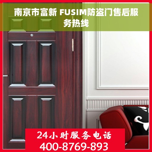 南京市富新 FUSIM防盗门售后服务热线
