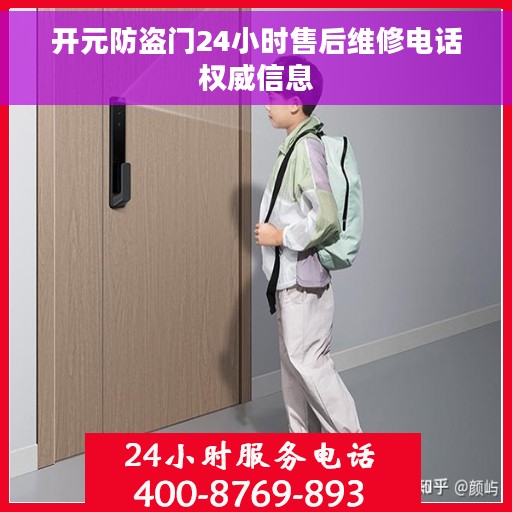 开元防盗门24小时售后维修电话权威信息
