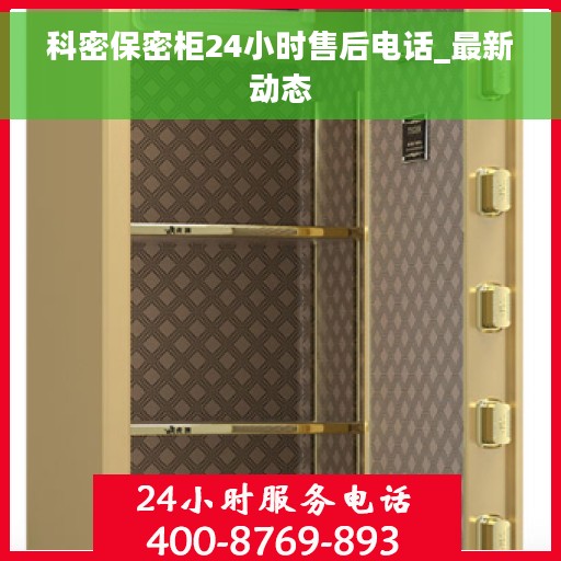 科密保密柜24小时售后电话_最新动态