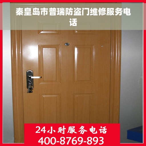 秦皇岛市普瑞防盗门维修服务电话