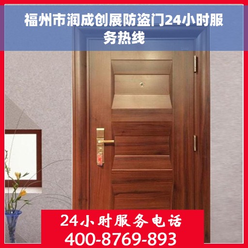 福州市润成创展防盗门24小时服务热线