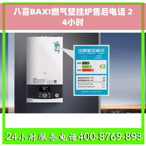 八喜BAXI燃气壁挂炉售后电话 24小时