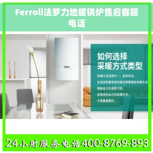 Ferroli法罗力地暖锅炉售后客服电话