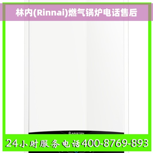 林内(Rinnai)燃气锅炉电话售后