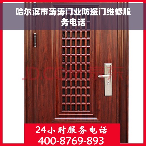 哈尔滨市涛涛门业防盗门维修服务电话