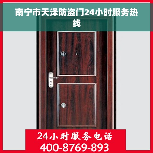 南宁市天泽防盗门24小时服务热线 南宁市天泽防盗门24小时服务热线