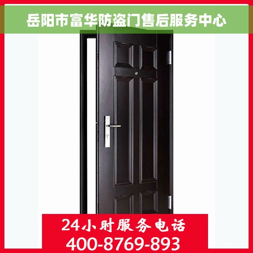 岳阳市富华防盗门售后服务中心