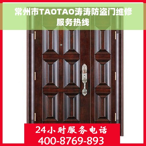 常州市TAOTAO涛涛防盗门维修服务热线