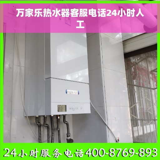 万家乐热水器客服电话24小时人工