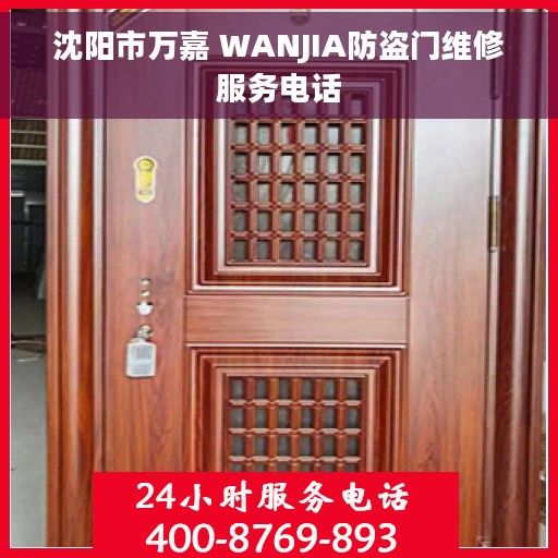 沈阳市万嘉 WANJIA防盗门维修服务电话