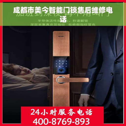 成都市美今智能门锁售后维修电话
