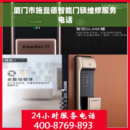 厦门市施曼德智能门锁维修服务电话