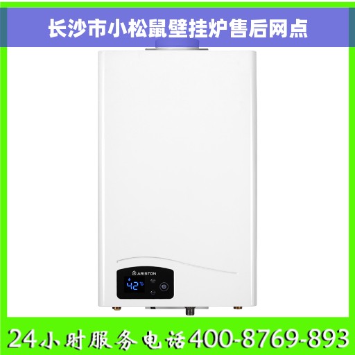 长沙市小松鼠壁挂炉售后网点