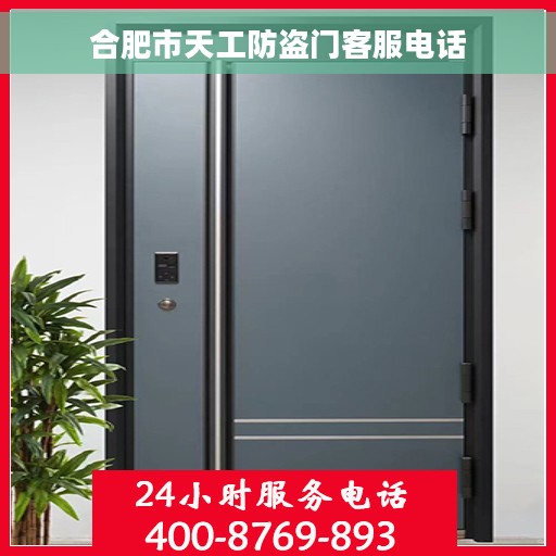 合肥市天工防盗门客服电话