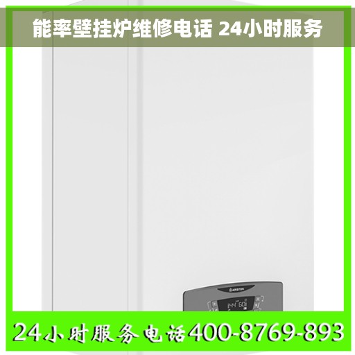 能率壁挂炉维修电话 24小时服务