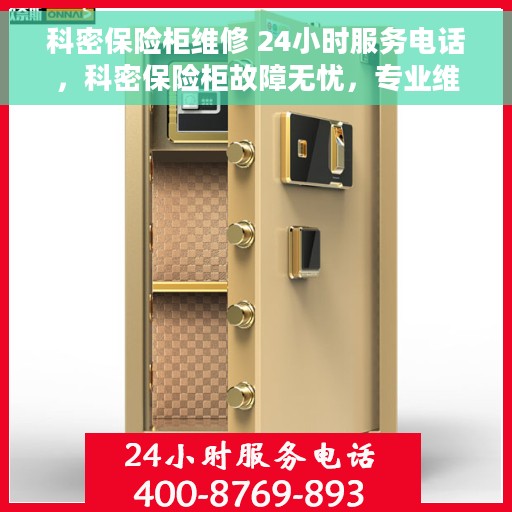 科密保险柜维修 24小时服务电话，科密保险柜故障无忧，专业维修团队全天候服务热线