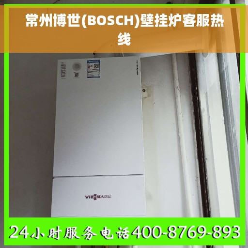 常州博世(BOSCH)壁挂炉客服热线
