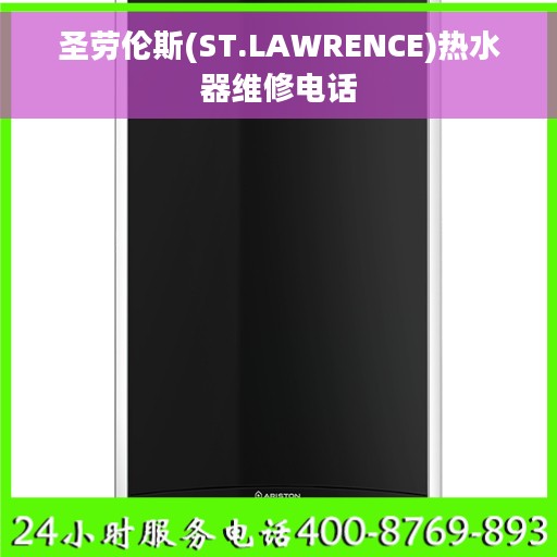 圣劳伦斯(ST.LAWRENCE)热水器维修电话