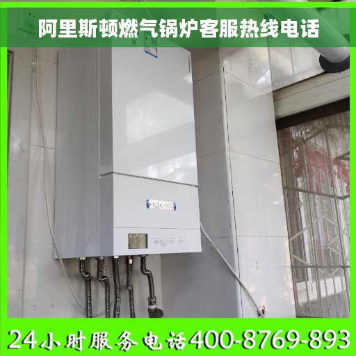 阿里斯顿燃气锅炉客服热线电话