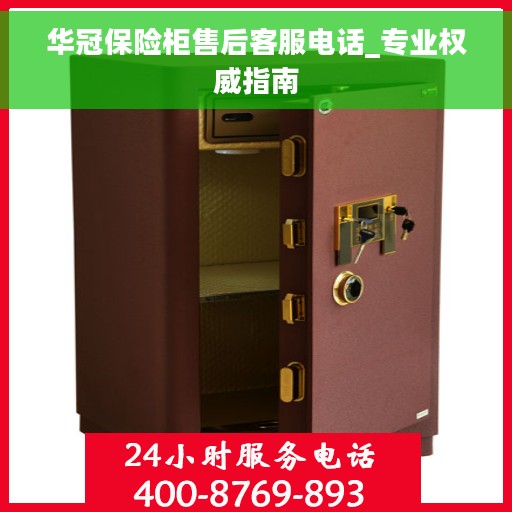 华冠保险柜售后客服电话_专业权威指南