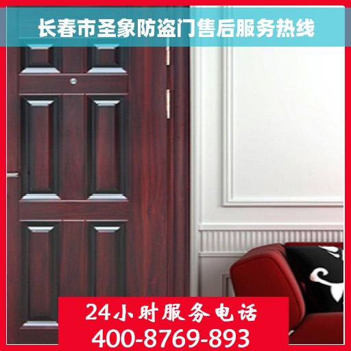 长春市圣象防盗门售后服务热线