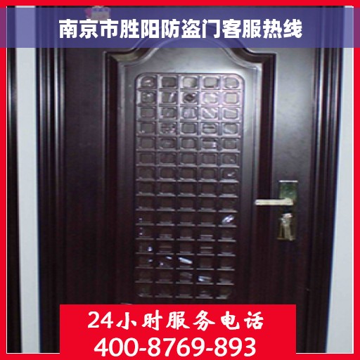 南京市胜阳防盗门客服热线