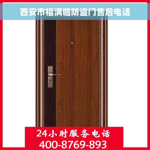 西安市福满临防盗门售后电话