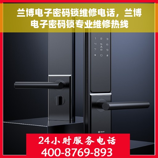兰博电子密码锁维修电话，兰博电子密码锁专业维修热线