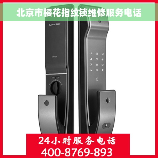 北京市樱花指纹锁维修服务电话