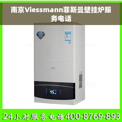 南京Viessmann菲斯曼壁挂炉服务电话